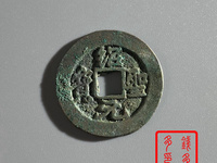 绍圣元宝行书小平光背