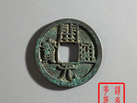 开元通宝小平母钱