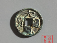 大观通宝拍卖成交记录