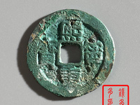 古钱币熙宁重宝