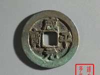 咸平元宝几种版别