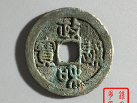 钱币收藏政和通宝的几个主要版别