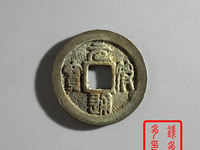 元符通宝背左角月