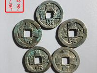 皇宋通宝价格及图片及价格