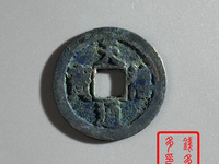 天禧通宝值多少钱有人收吗
