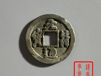 元符通宝行书折二价格