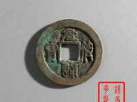 元符通宝篆书值多少钱