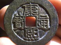 古币康熙通宝值多少钱一枚