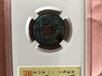正隆元宝图片及价格 192.168.1.2