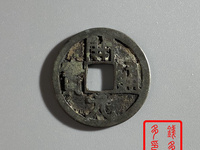 开元通宝背后有花纹
