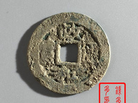 政和通宝折二篆书铁母