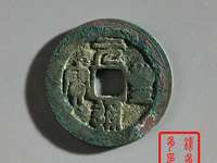 元丰通宝价格及图片表