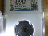 嘉庆通宝宝源局23mm