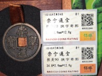 崇宁通宝大足宝阔缘