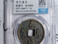崇宁通宝短丁版图片及价格