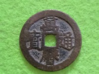 万历通宝小平图片及价格