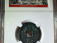 绍熙元宝背元真品图片