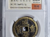 咸丰重宝小平钱图片
