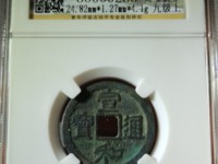 宣和通宝白铜样钱