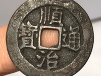 顺治通宝泉局五点顺