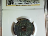 乾隆通宝泉手苏特征
