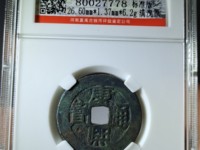 康熙通宝背浙一厘