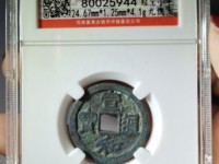 宣和通宝小平版别大全