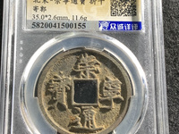 崇宁通宝抽示细缘