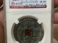 崇宁重宝背十是黄铜吗