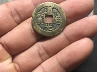 道光通宝天子万年花钱介绍