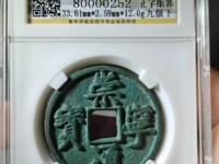 崇宁通宝元铸