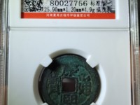 康熙通宝背后满文字
