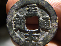 至和通宝铜币值多少钱