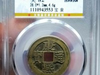 康熙通宝背原图片价格