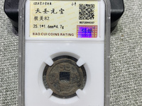 天圣元宝连足宝小平