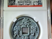 崇宁通宝折五背四出价位