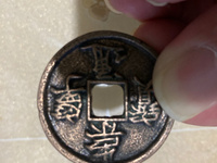 银质崇宁通宝