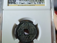 宣和通宝宫廷赏赐银钱