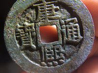 康熙通宝背江版别