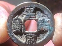 皇宋通宝狭通离郭