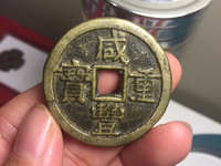 咸丰重宝当十珍宝价格