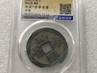 崇宁重宝分类图谱