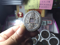 咸丰重宝真品图案大全与价格