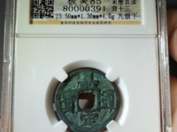 嘉定通宝小平背十二价格