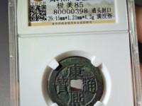 康熙通宝背宁什么价