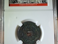 崇祯通宝背下二