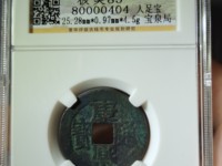 康熙通宝罗汉大样价格