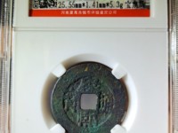 康熙通宝泉手浙价格