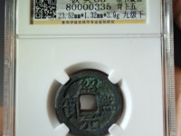 绍熙元宝背二最新价格