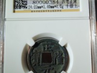 正隆元宝形元特点